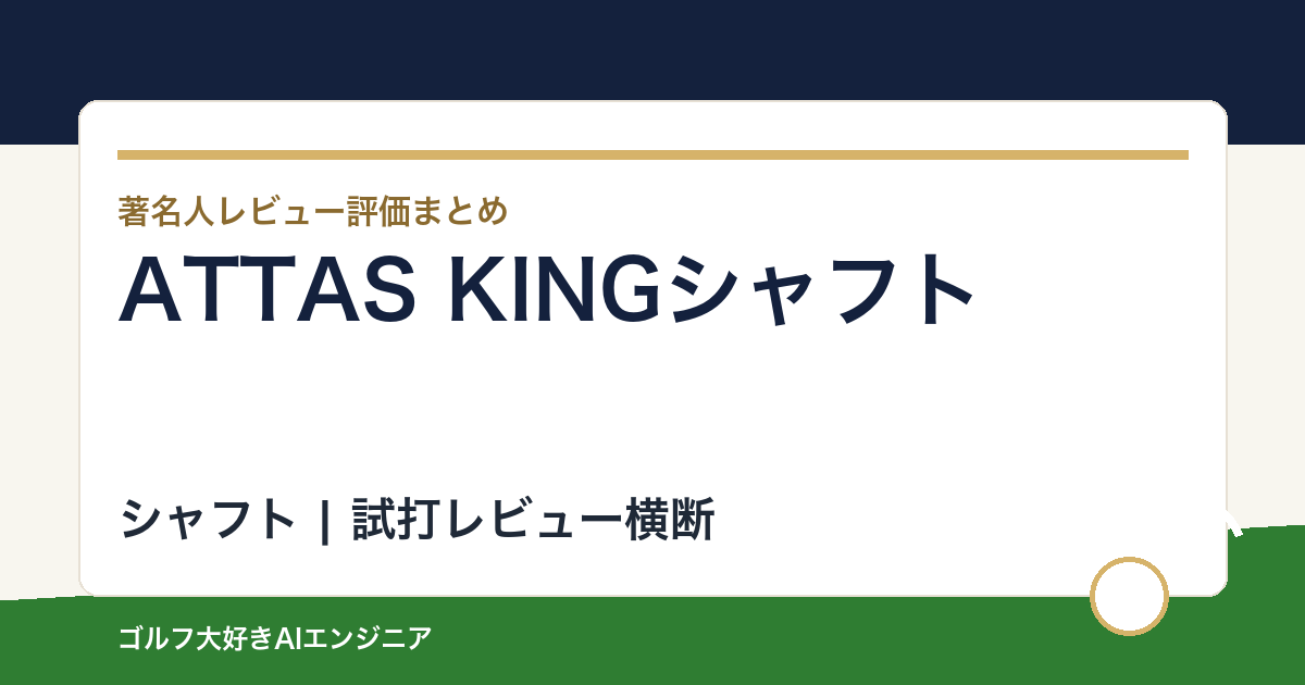 ATTAS KINGシャフトの著名人の評価まとめ