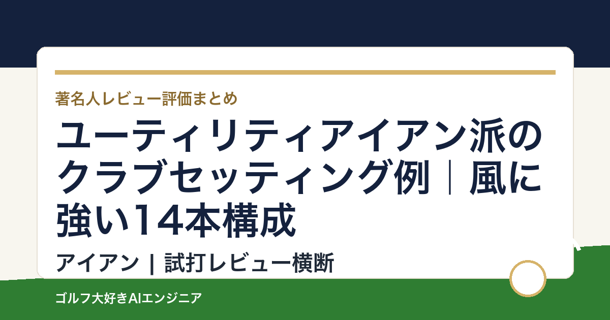 ユーティリティアイアン派のクラブセッティング例｜風に強い14本構成
