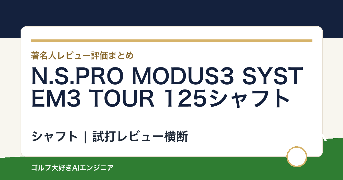N.S.PRO MODUS3 SYSTEM3 TOUR 125シャフトの著名人の評価まとめ
