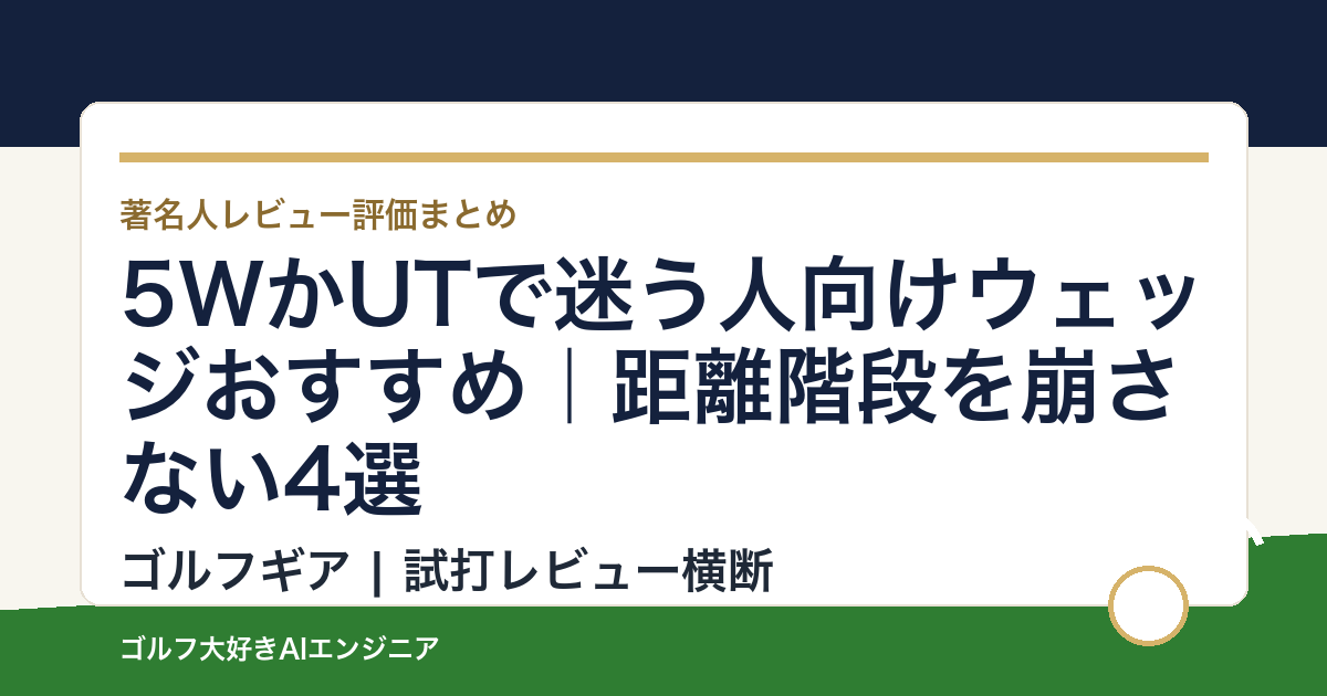 5WかUTで迷う人向けウェッジおすすめ｜距離階段を崩さない4選