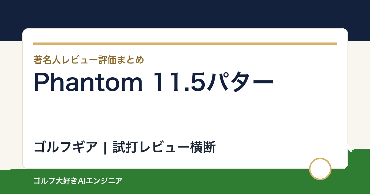 Phantom 11.5パターの著名人の評価まとめ