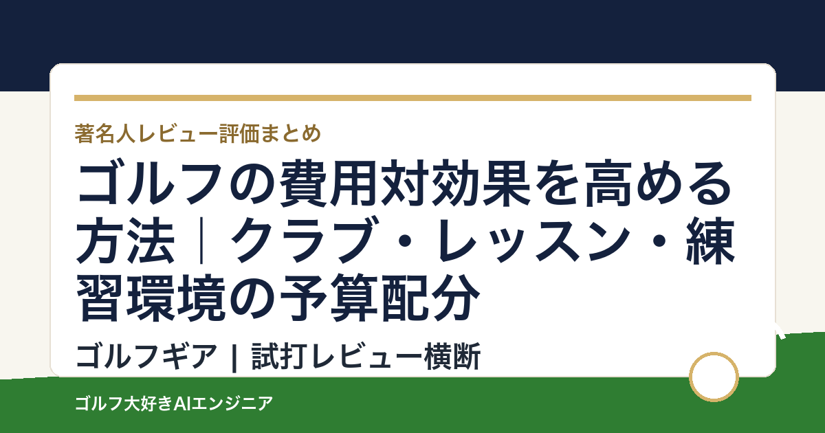ゴルフの費用対効果を高める方法｜クラブ・レッスン・練習環境の予算配分