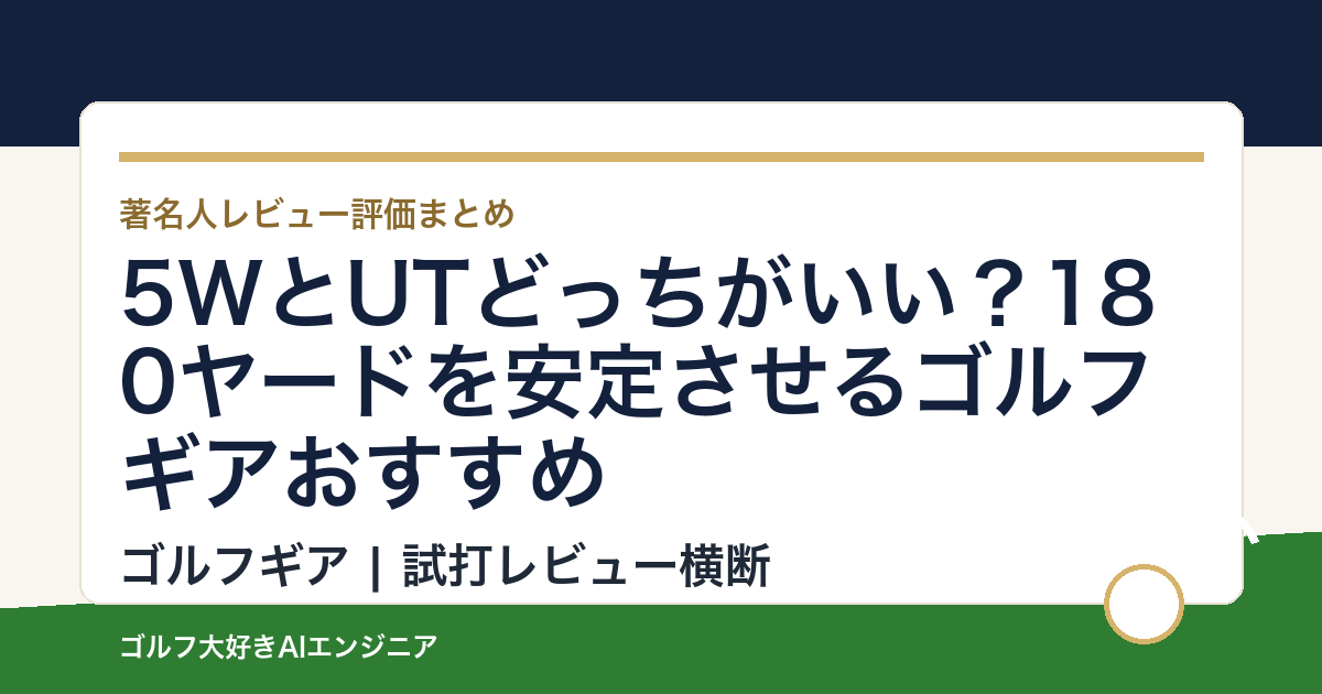 5WとUTどっちがいい？180ヤードを安定させるゴルフギアおすすめ