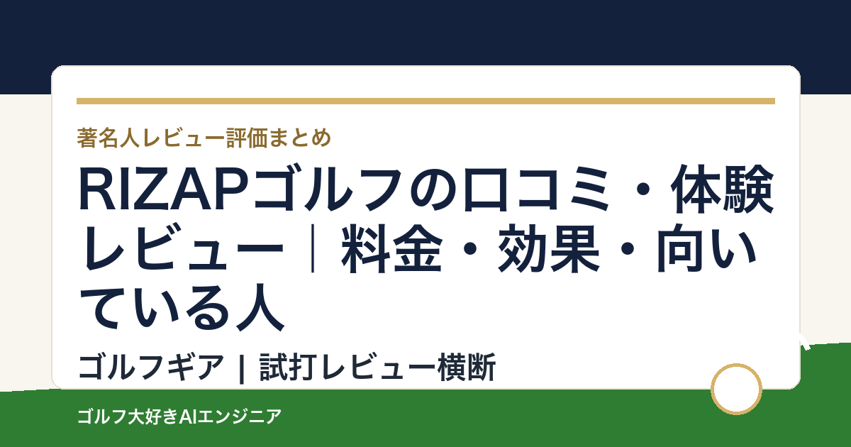 RIZAPゴルフの口コミ・体験レビュー｜料金・効果・向いている人