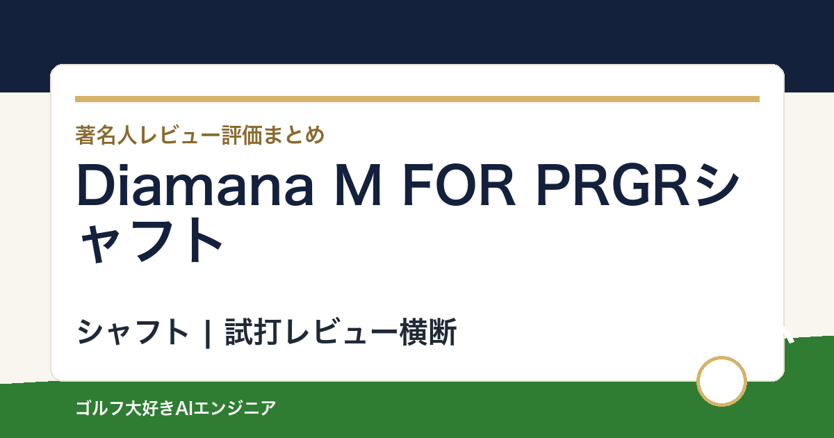 Diamana M FOR PRGRシャフトの著名人の評価まとめ