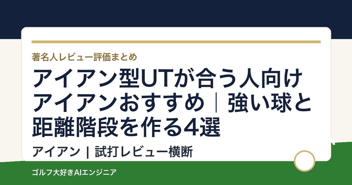 アイアン型UTが合う人向けアイアンおすすめ｜強い球と距離階段を作る4選