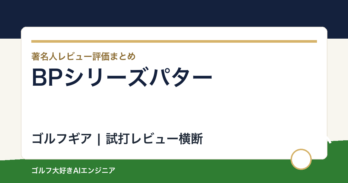BPシリーズパターの著名人の評価まとめ
