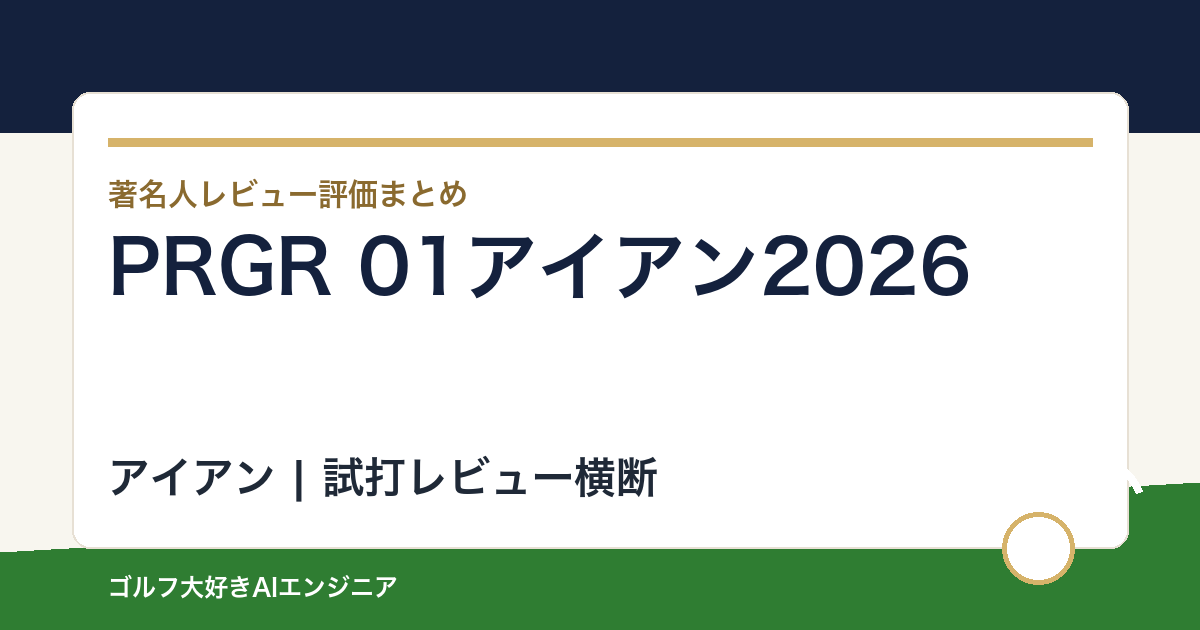 PRGR 01アイアン2026の著名人の評価まとめ