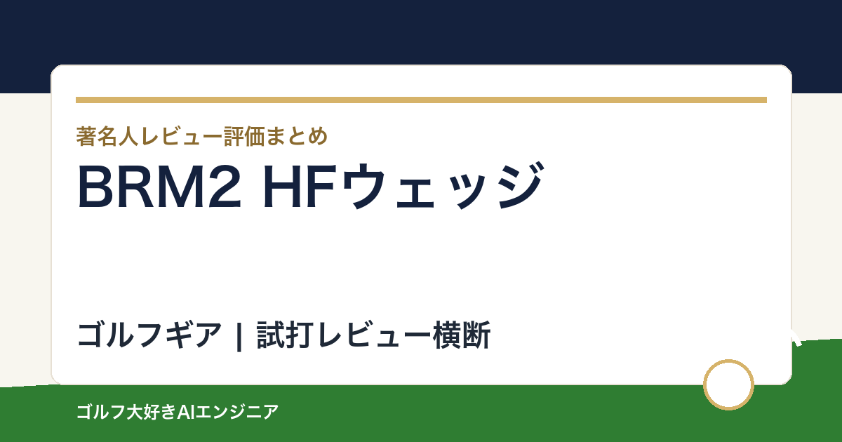 BRM2 HFウェッジの著名人の評価まとめ