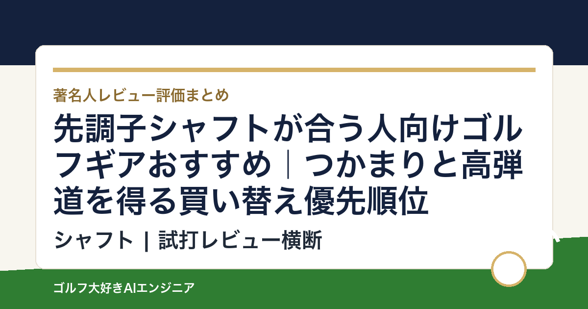 先調子シャフトが合う人向けゴルフギアおすすめ｜つかまりと高弾道を得る買い替え優先順位
