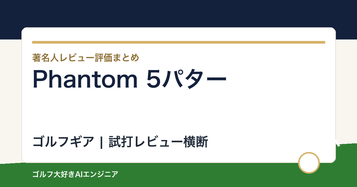 Phantom 5パターの著名人の評価まとめ