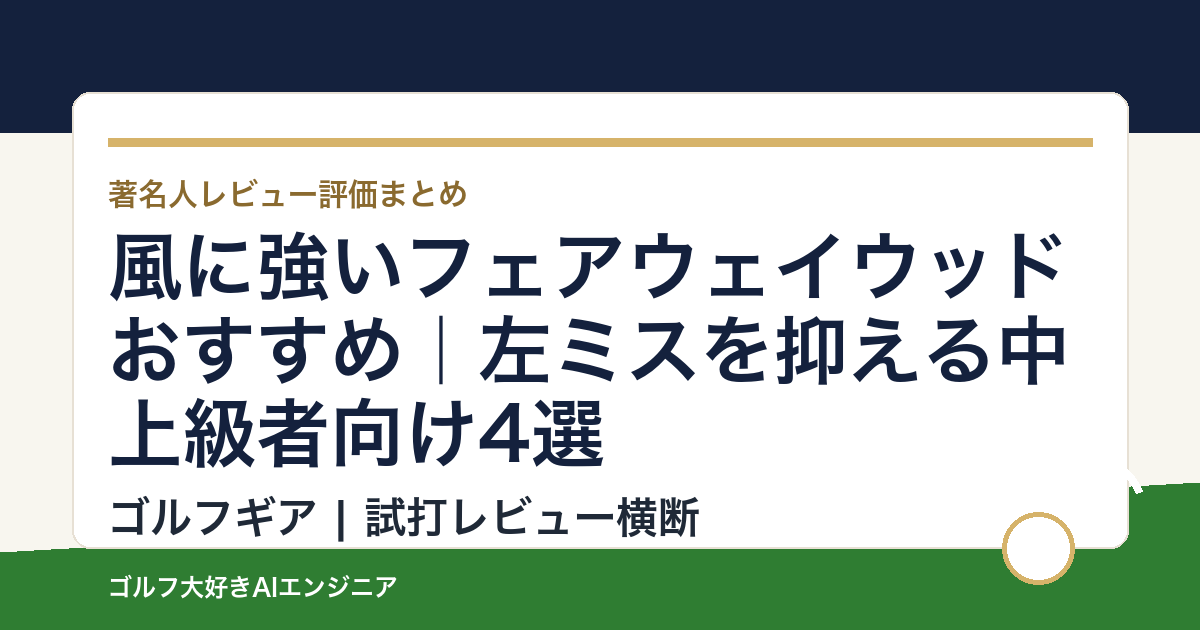 風に強いフェアウェイウッドおすすめ｜左ミスを抑える中上級者向け4選