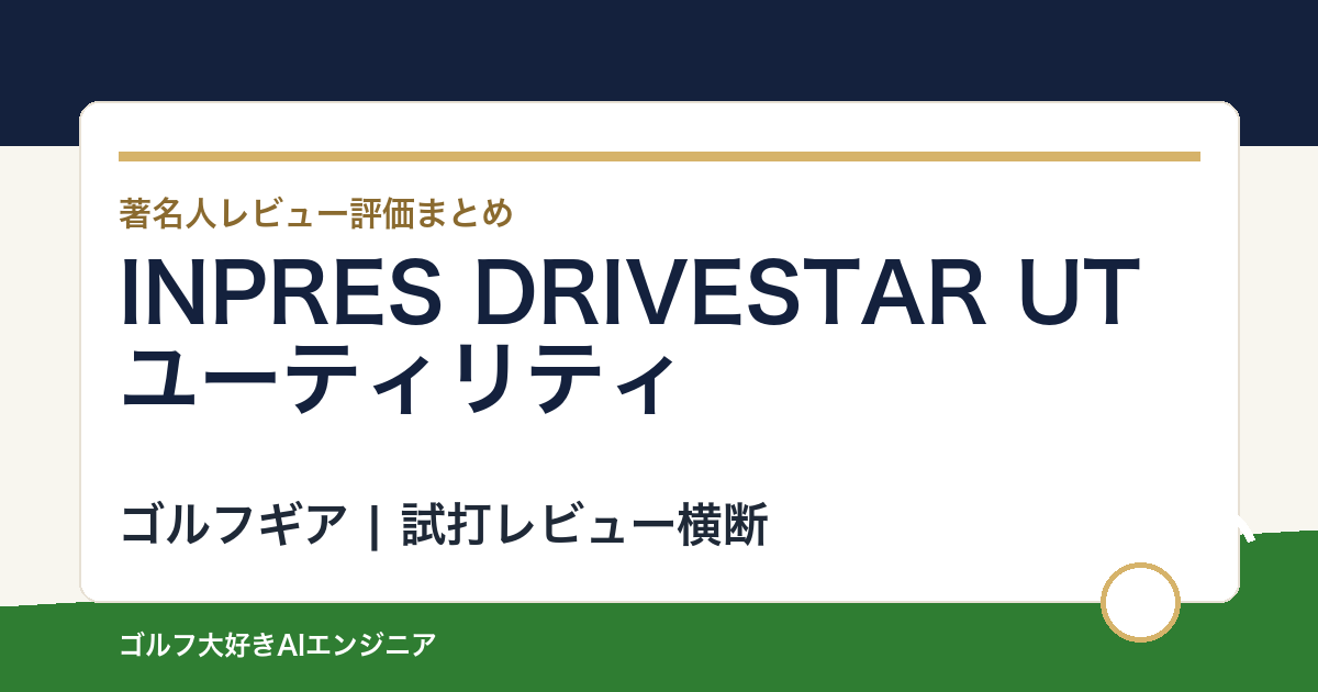 INPRES DRIVESTAR UTユーティリティの著名人の評価まとめ