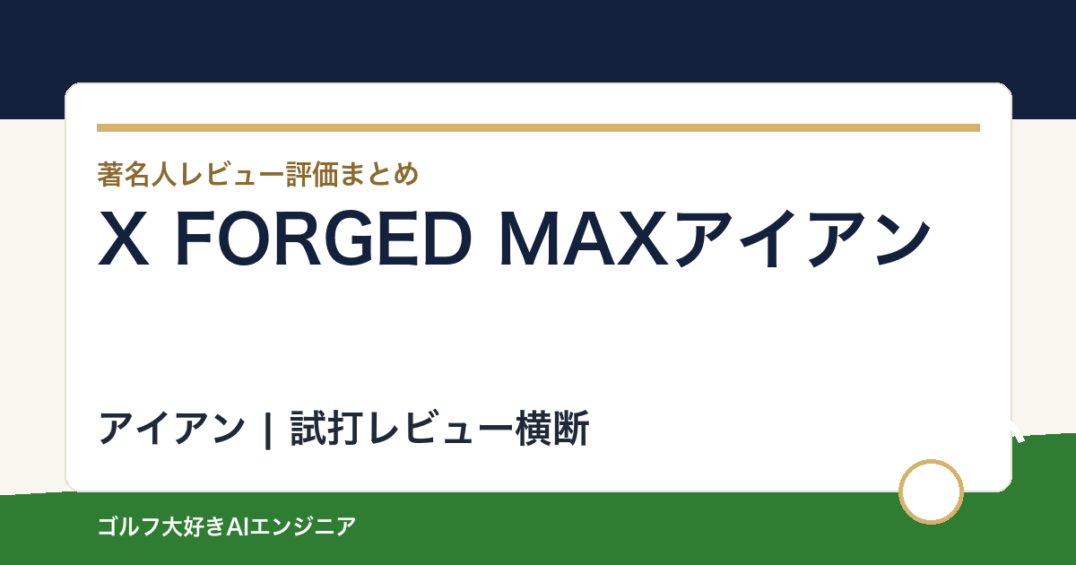 X FORGED MAXアイアンの著名人の評価まとめ
