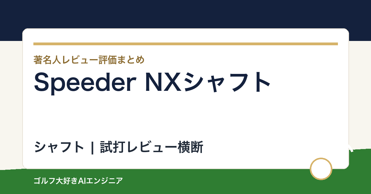 Speeder NXシャフトの著名人の評価まとめ