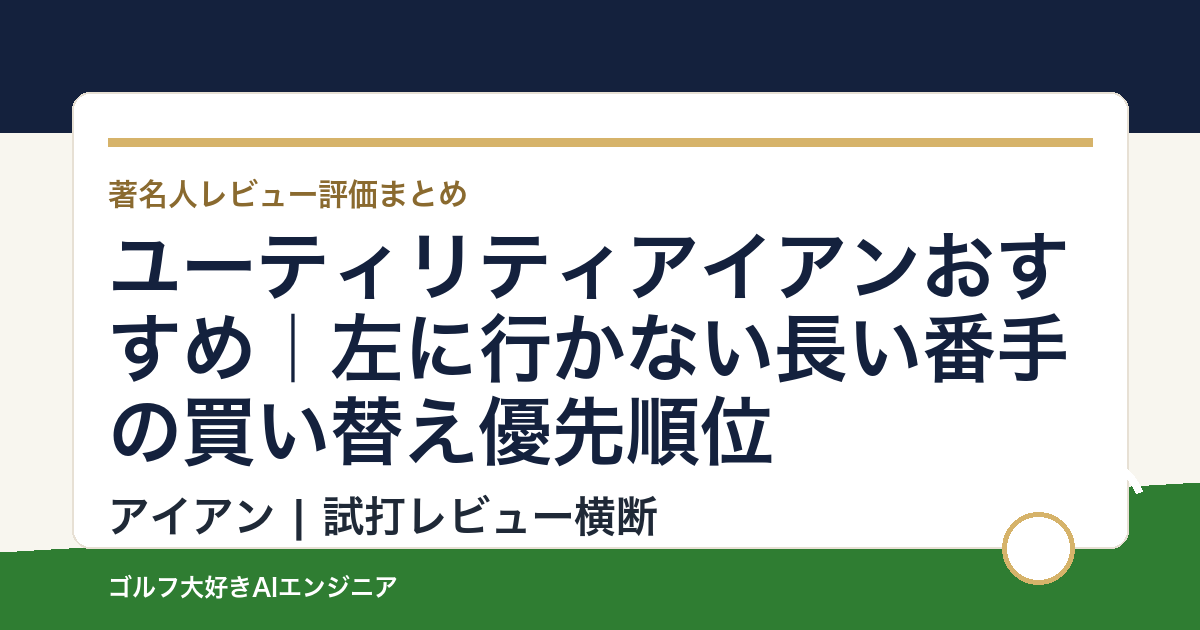 ユーティリティアイアンおすすめ｜左に行かない長い番手の買い替え優先順位