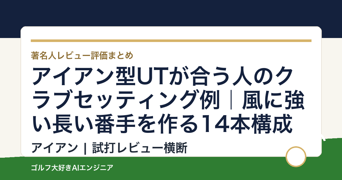 アイアン型UTが合う人のクラブセッティング例｜風に強い長い番手を作る14本構成