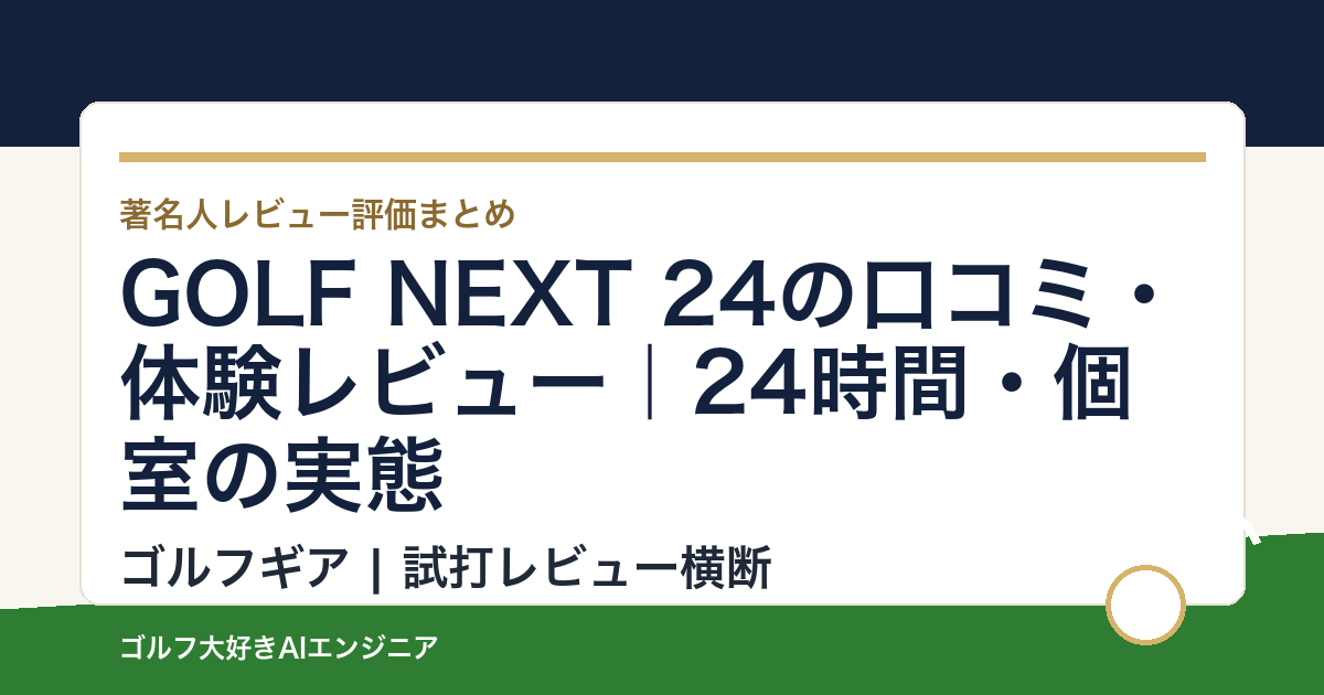 GOLF NEXT 24の口コミ・体験レビュー｜24時間・個室の実態