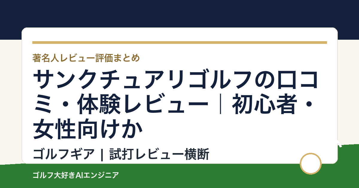 サンクチュアリゴルフの口コミ・体験レビュー｜初心者・女性向けか