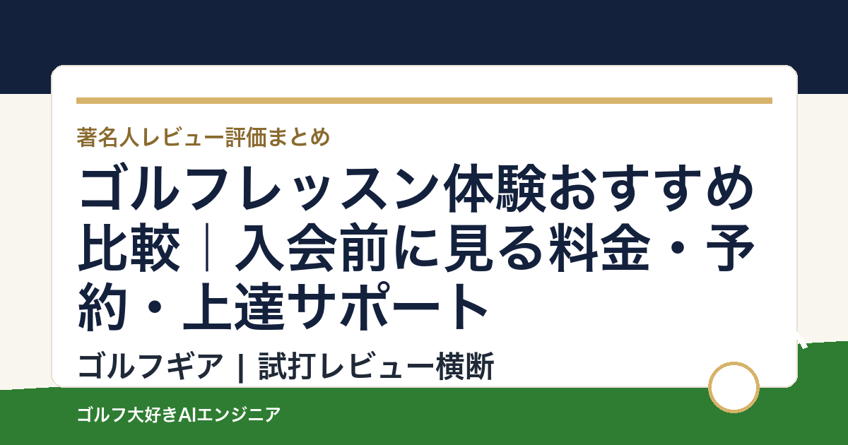 ゴルフレッスン体験おすすめ比較｜入会前に見る料金・予約・上達サポート