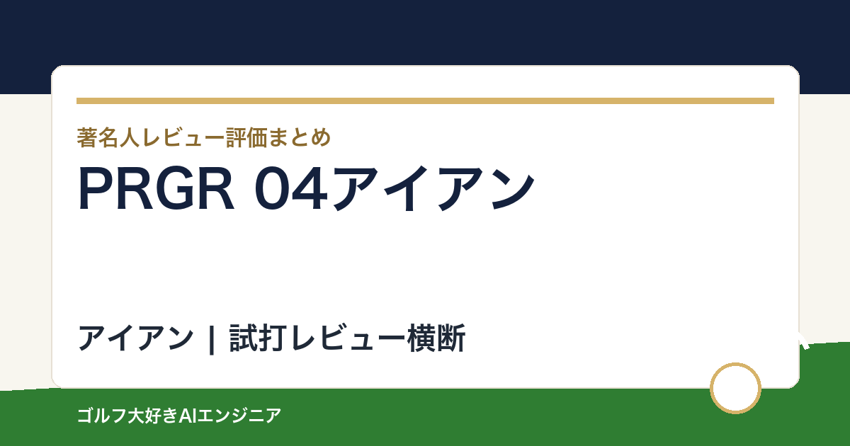 PRGR 04アイアンの著名人の評価まとめ