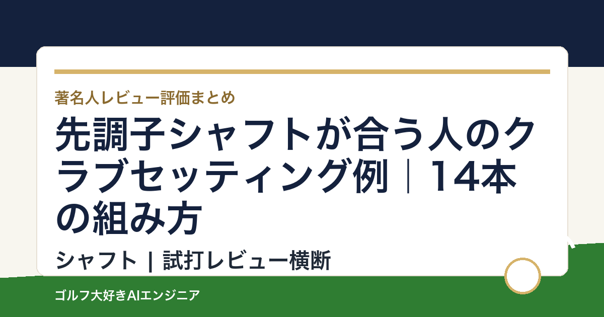 先調子シャフトが合う人のクラブセッティング例｜14本の組み方