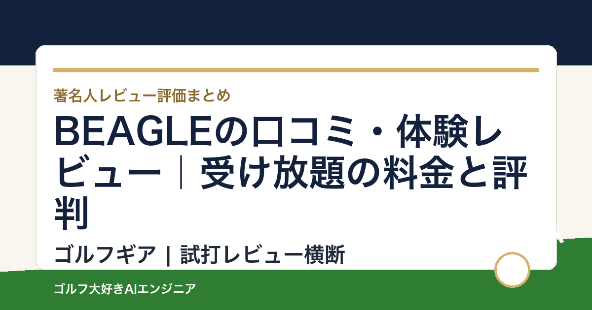 BEAGLEの口コミ・体験レビュー｜受け放題の料金と評判