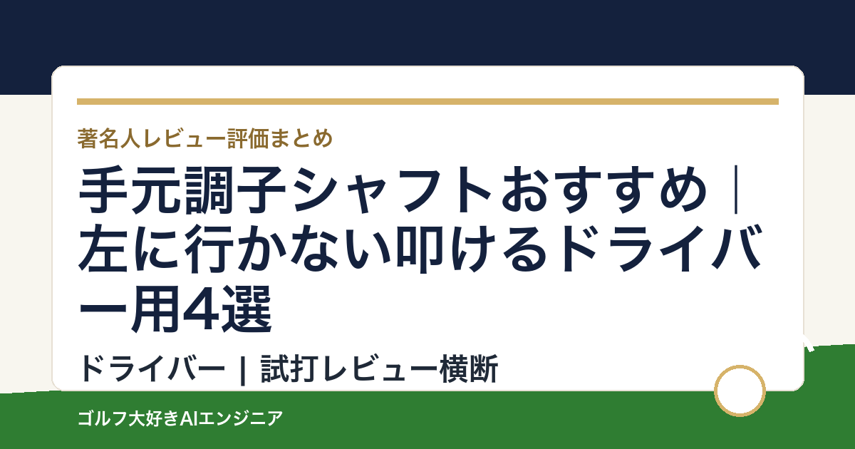 手元調子シャフトおすすめ｜左に行かない叩けるドライバー用4選