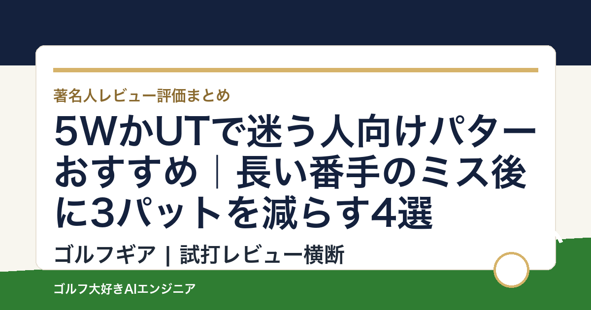 5WかUTで迷う人向けパターおすすめ｜長い番手のミス後に3パットを減らす4選