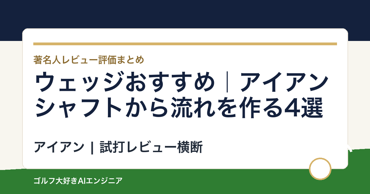 ウェッジおすすめ｜アイアンシャフトから流れを作る4選