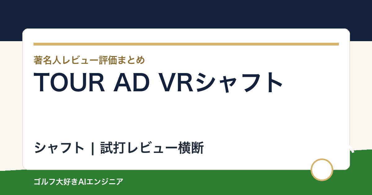 TOUR AD VRシャフトの著名人の評価まとめ
