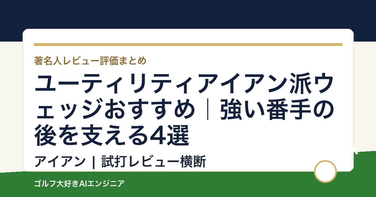 ユーティリティアイアン派ウェッジおすすめ｜強い番手の後を支える4選