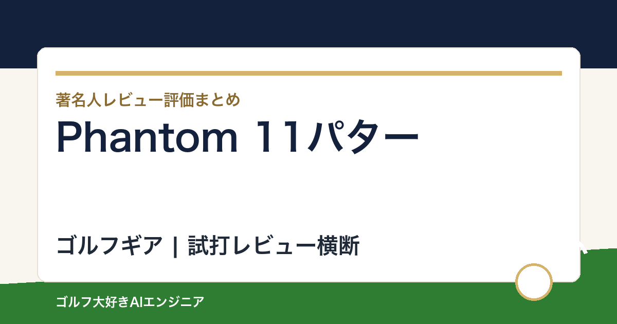 Phantom 11パターの著名人の評価まとめ