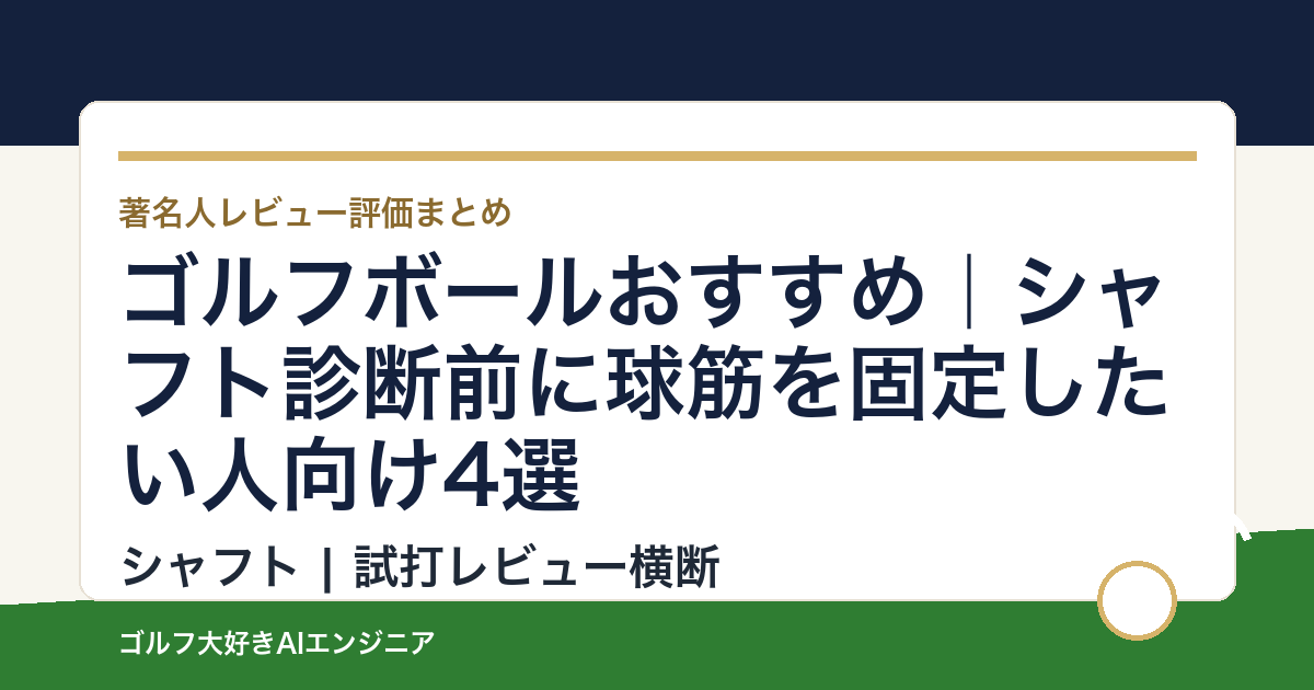 ゴルフボールおすすめ｜シャフト診断前に球筋を固定したい人向け4選
