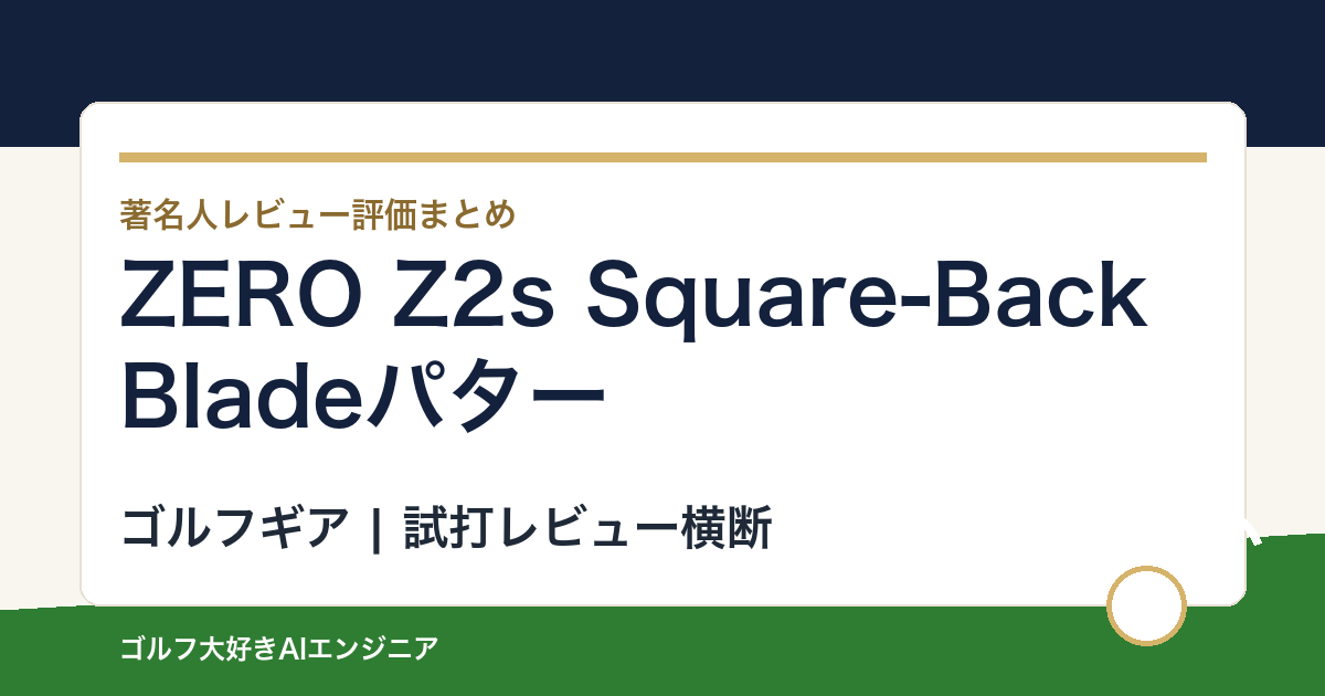 ZERO Z2s Square-Back Bladeパターの著名人の評価まとめ