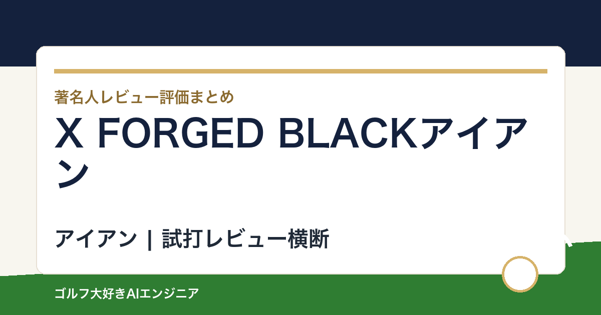 X FORGED BLACKアイアンの著名人の評価まとめ