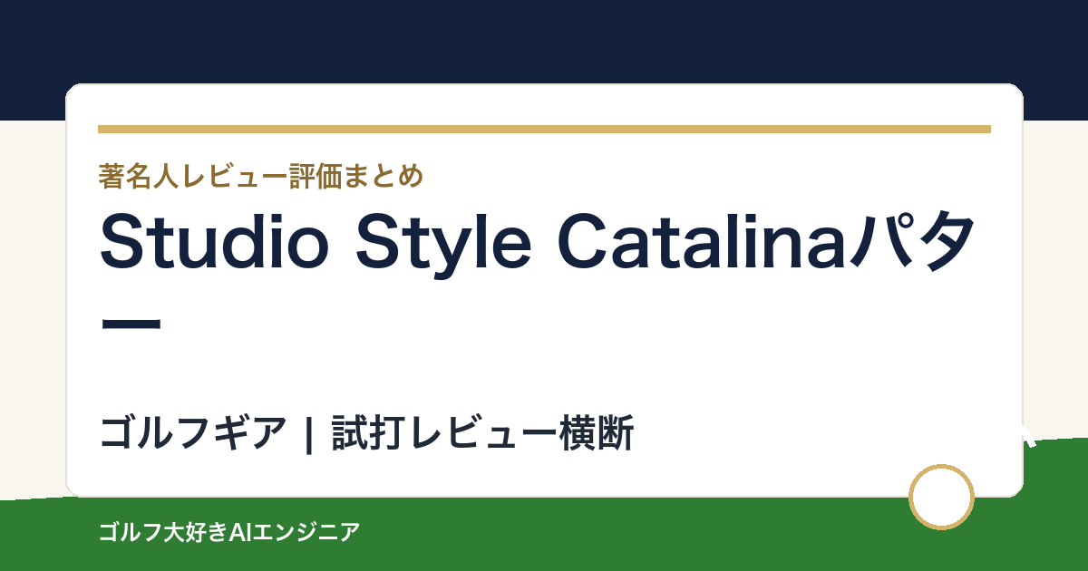 Studio Style Catalinaパターの著名人の評価まとめ