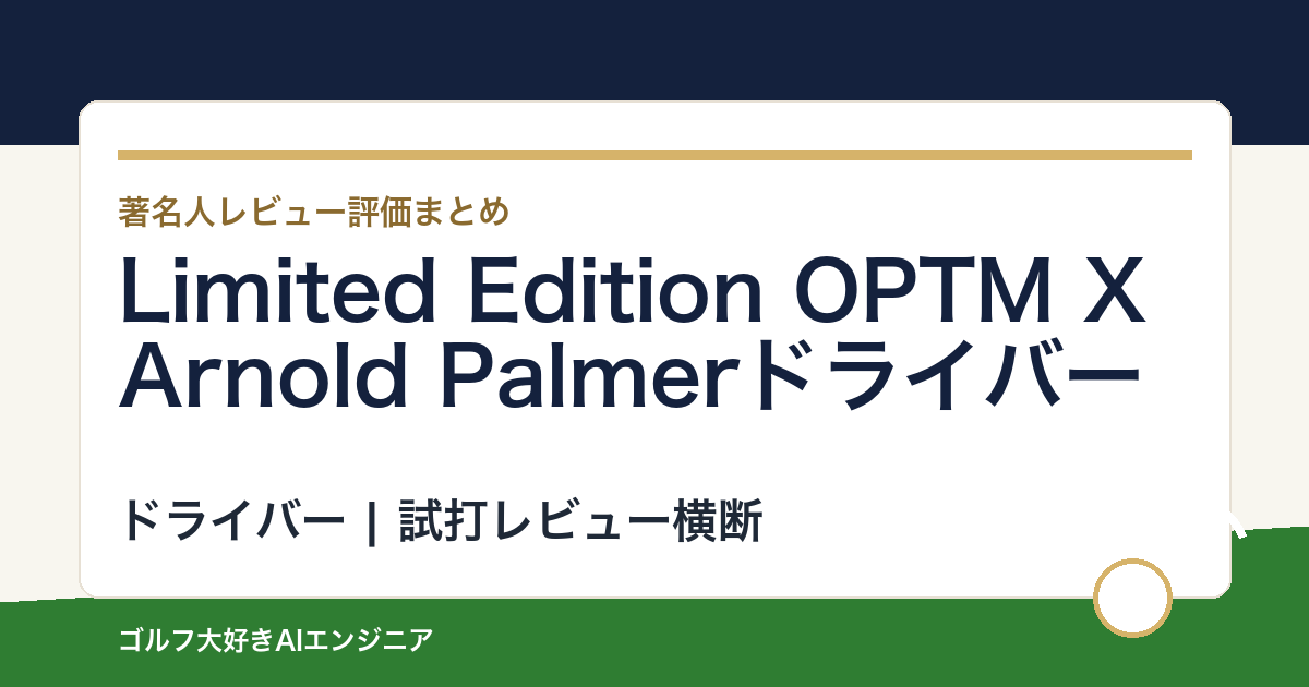 Limited Edition OPTM X Arnold Palmerドライバーの著名人の評価まとめ