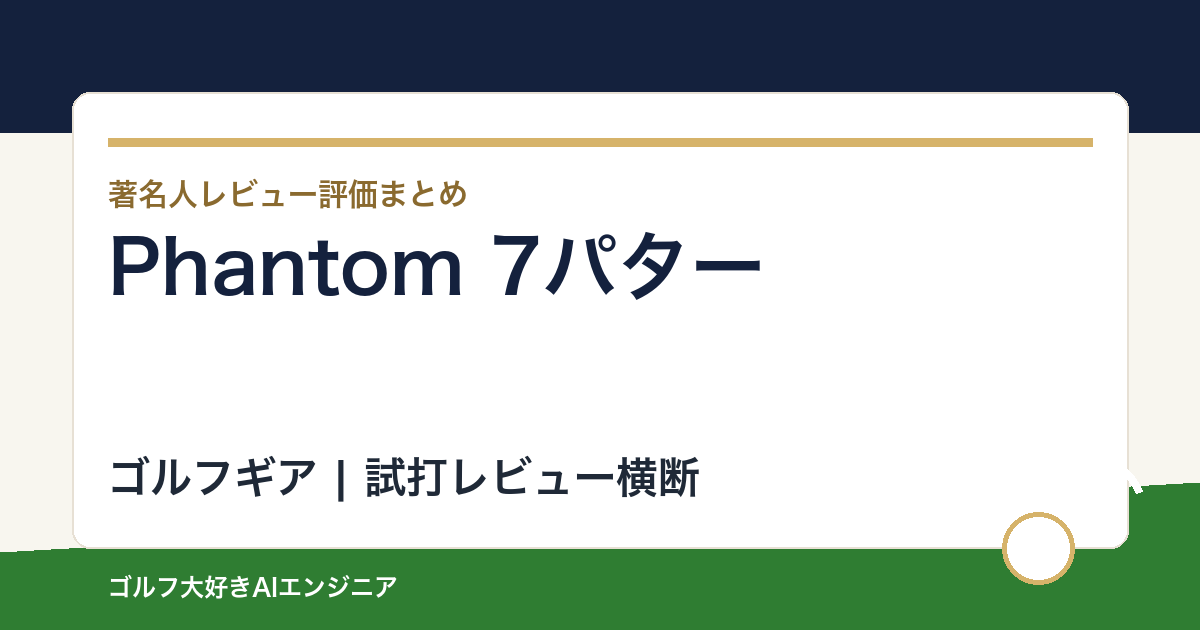 Phantom 7パターの著名人の評価まとめ