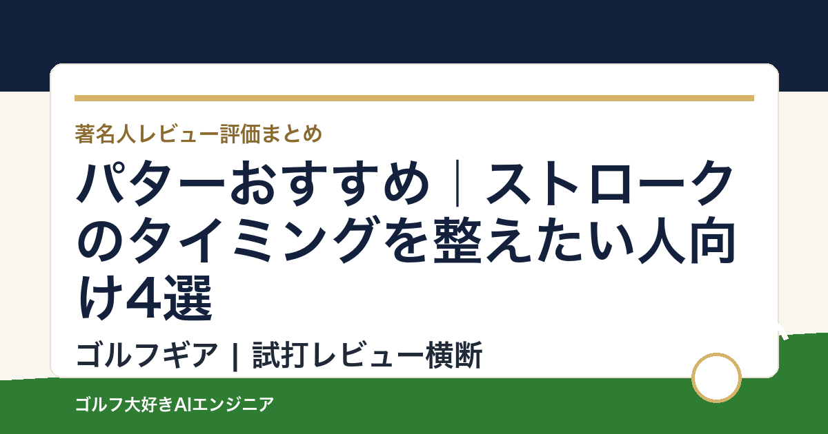 パターおすすめ｜ストロークのタイミングを整えたい人向け4選