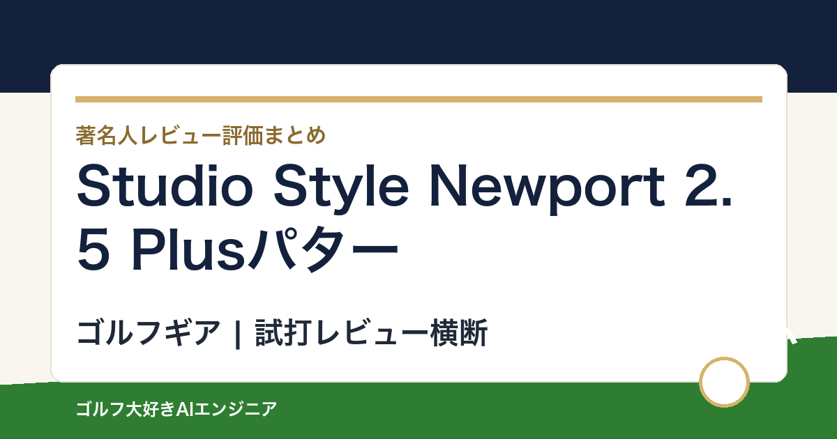 Studio Style Newport 2.5 Plusパターの著名人の評価まとめ