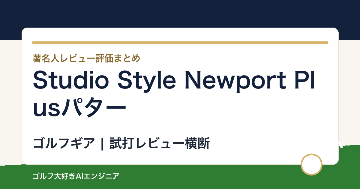 Studio Style Newport Plusパターの著名人の評価まとめ
