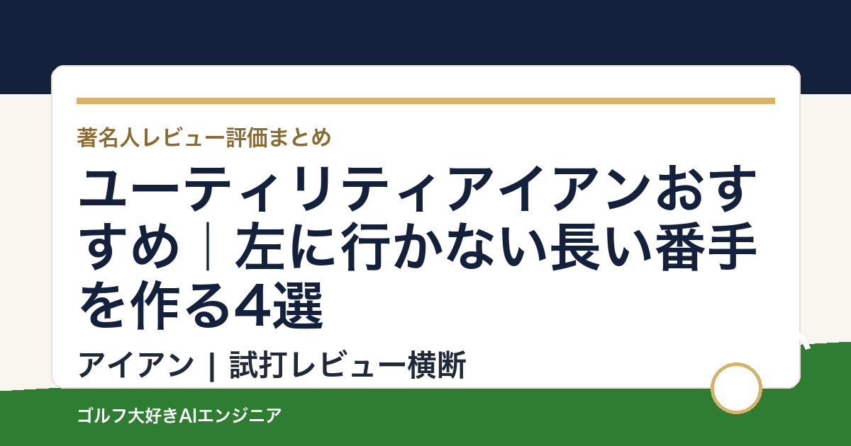 ユーティリティアイアンおすすめ｜左に行かない長い番手を作る4選