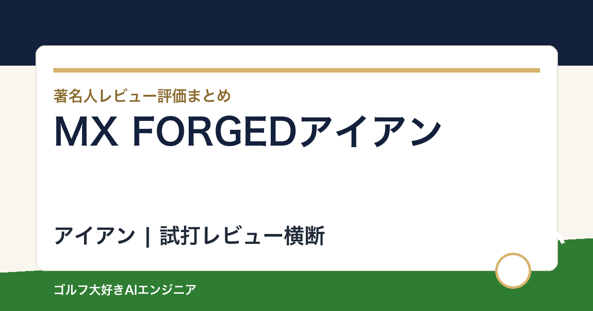 MX FORGEDアイアンの著名人の評価まとめ