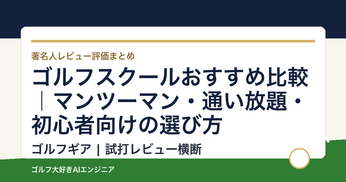 ゴルフスクールおすすめ比較｜マンツーマン・通い放題・初心者向けの選び方