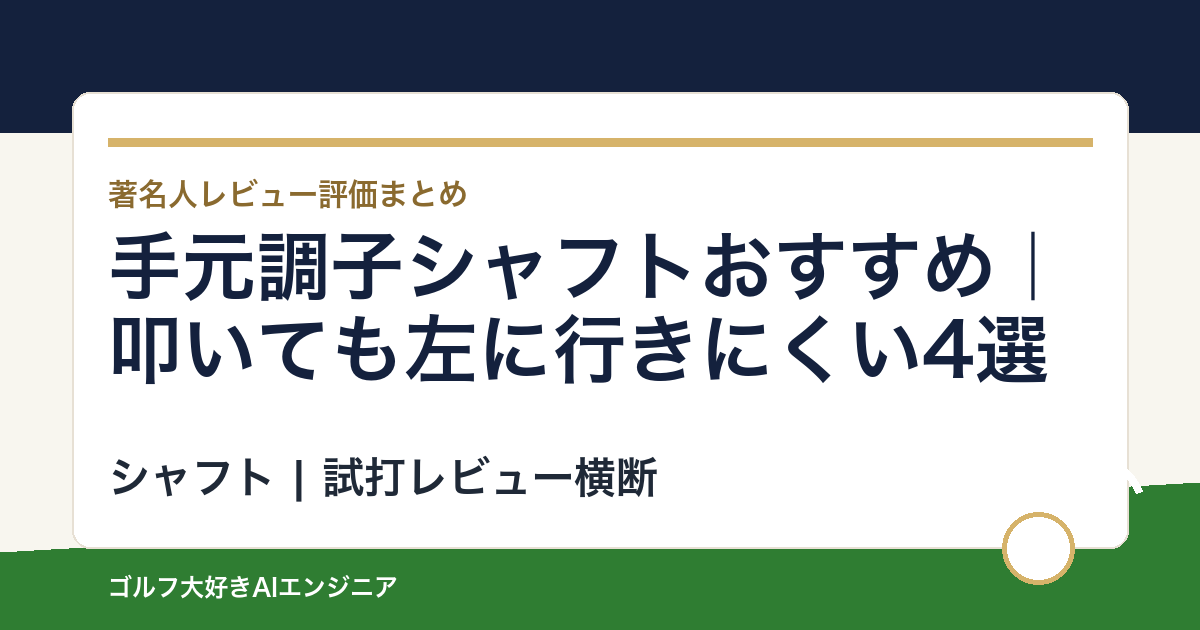 手元調子シャフトおすすめ｜叩いても左に行きにくい4選