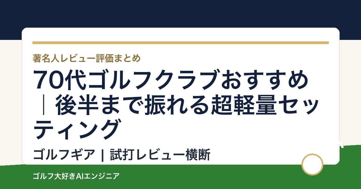 70代ゴルフクラブおすすめ｜後半まで振れる超軽量セッティング