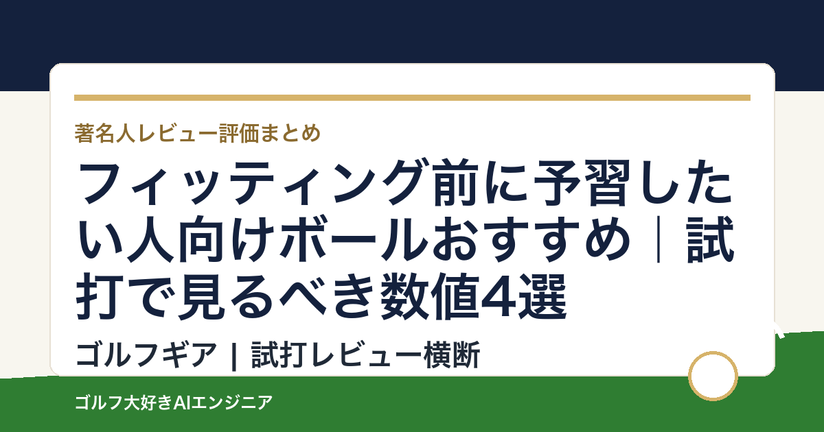 フィッティング前に予習したい人向けボールおすすめ｜試打で見るべき数値4選