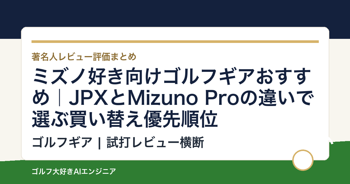 ミズノ好き向けゴルフギアおすすめ｜JPXとMizuno Proの違いで選ぶ買い替え優先順位