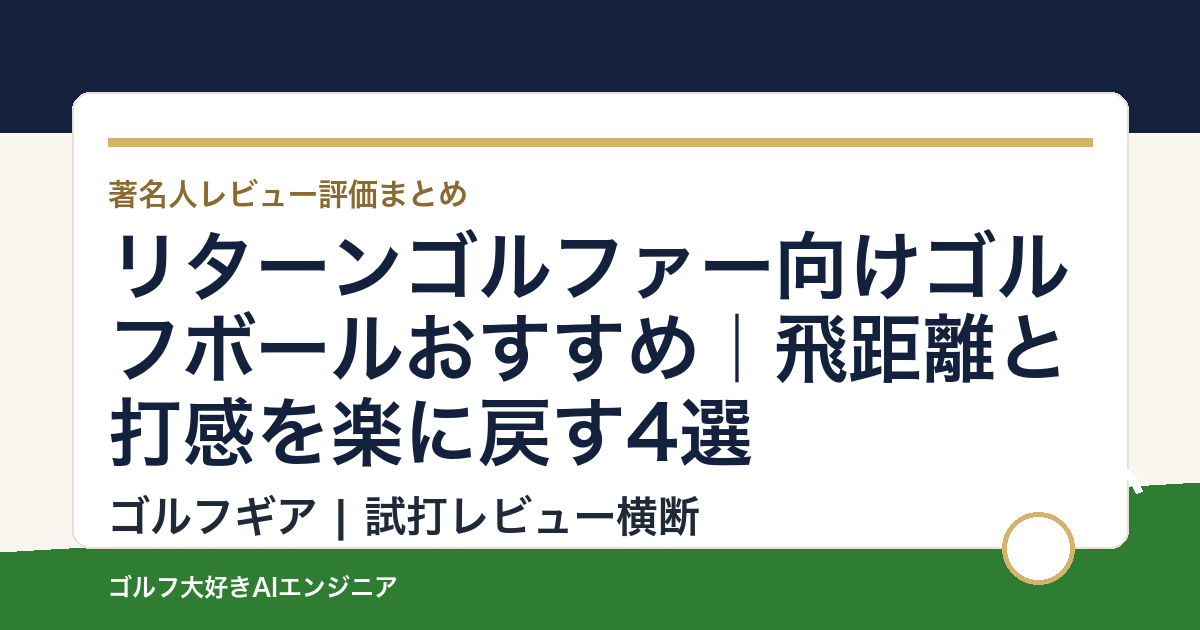 リターンゴルファー向けゴルフボールおすすめ｜飛距離と打感を楽に戻す4選